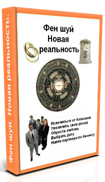 фен шуй новая реальность